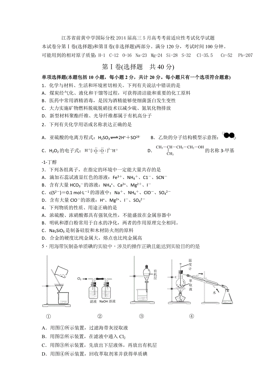 江苏省前黄中学国际分校2014届高三5月高考考前适应性考试化学试题 WORD版含答案.doc_第1页