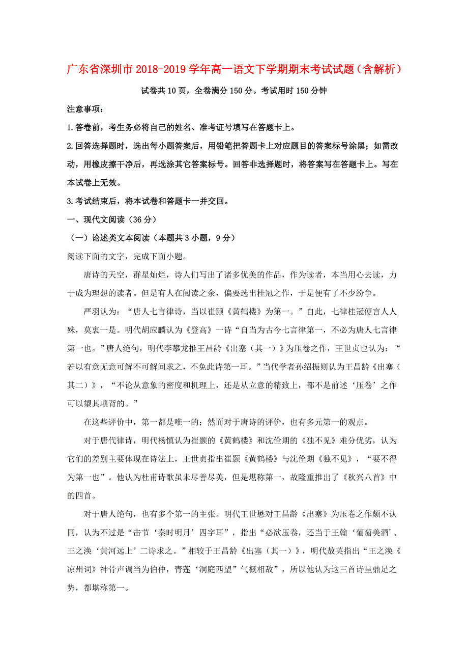 广东省深圳市2018-2019学年高一语文下学期期末考试试题（含解析）.doc_第1页