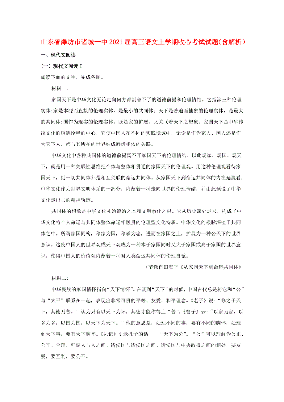 山东省潍坊市诸城一中2021届高三语文上学期收心考试试题（含解析）.doc_第1页