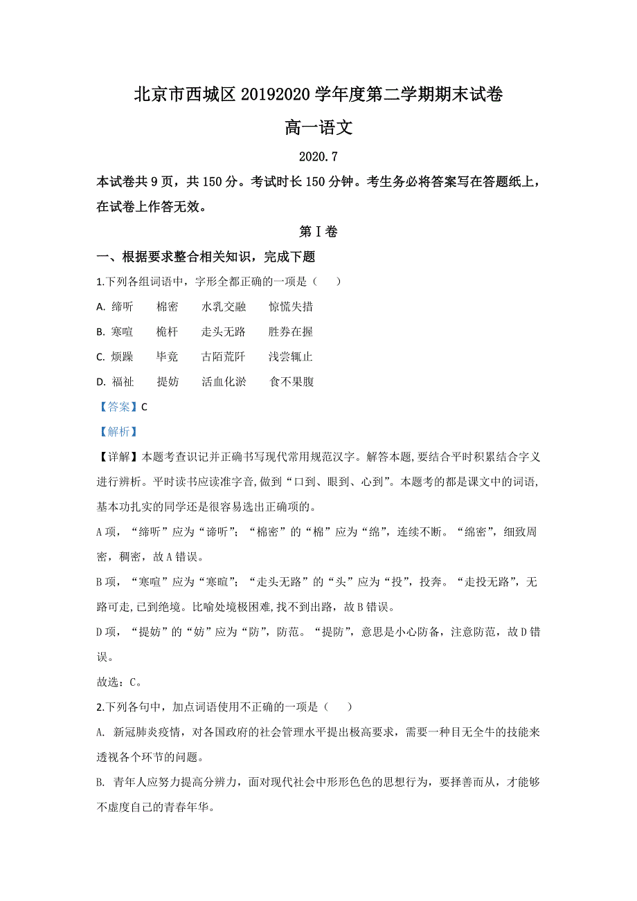 北京市西城区2019-2020学年高一下学期期末考试语文试题 WORD版含解析.doc_第1页