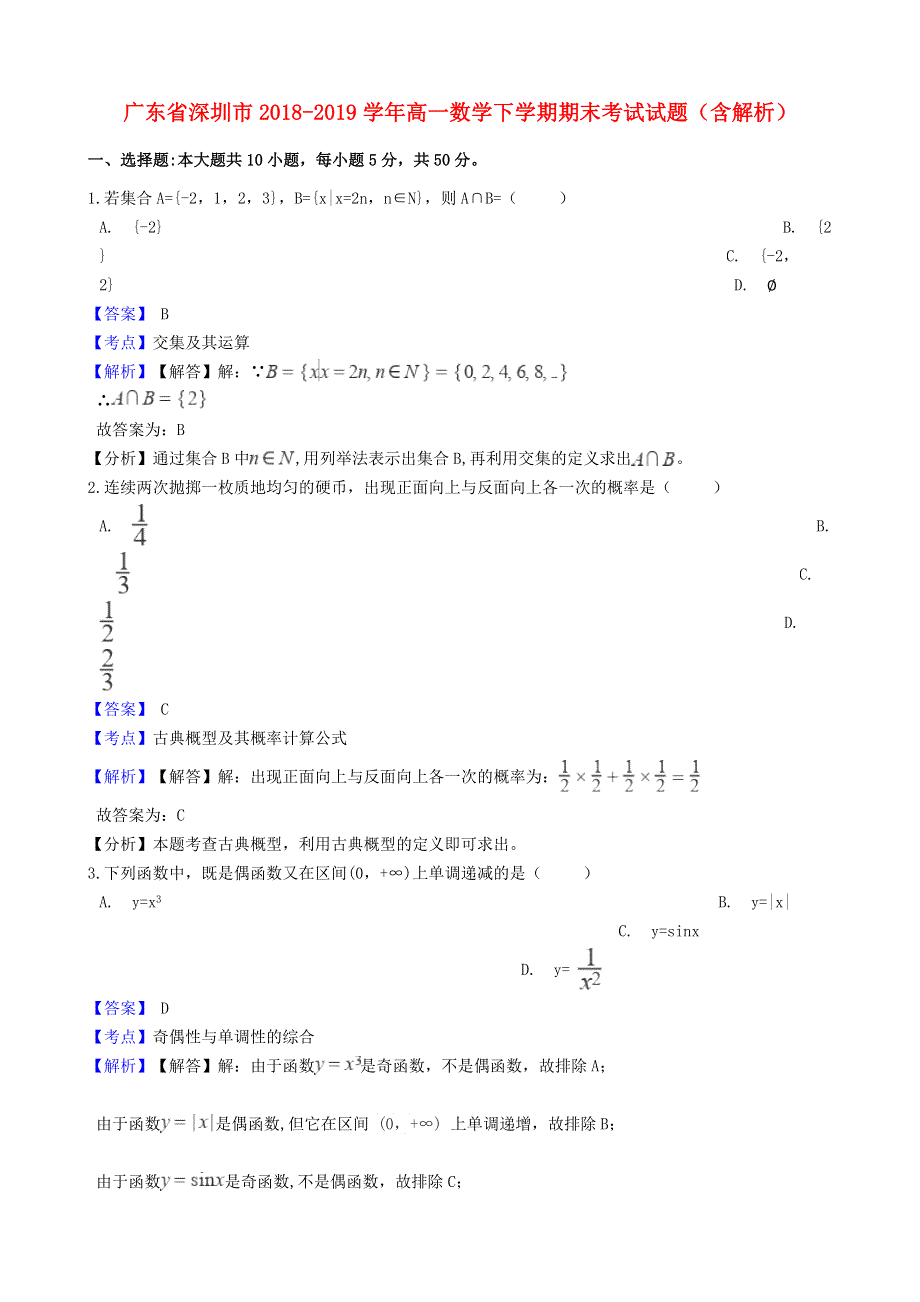 广东省深圳市2018-2019学年高一数学下学期期末考试试题（含解析）.doc_第1页