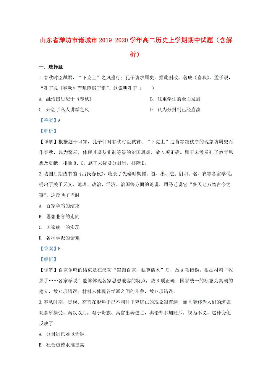 山东省潍坊市诸城市2019-2020学年高二历史上学期期中试题（含解析）.doc_第1页