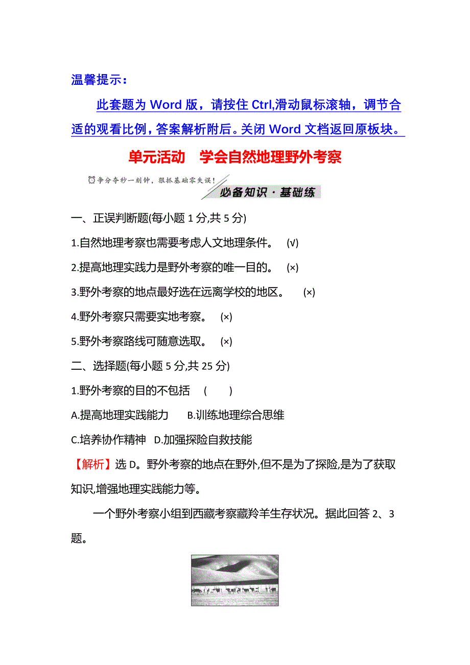 新教材2021秋高中地理鲁教版必修第一册学案：单元活动 学会自然地理野外考察 WORD版含解析.doc_第1页