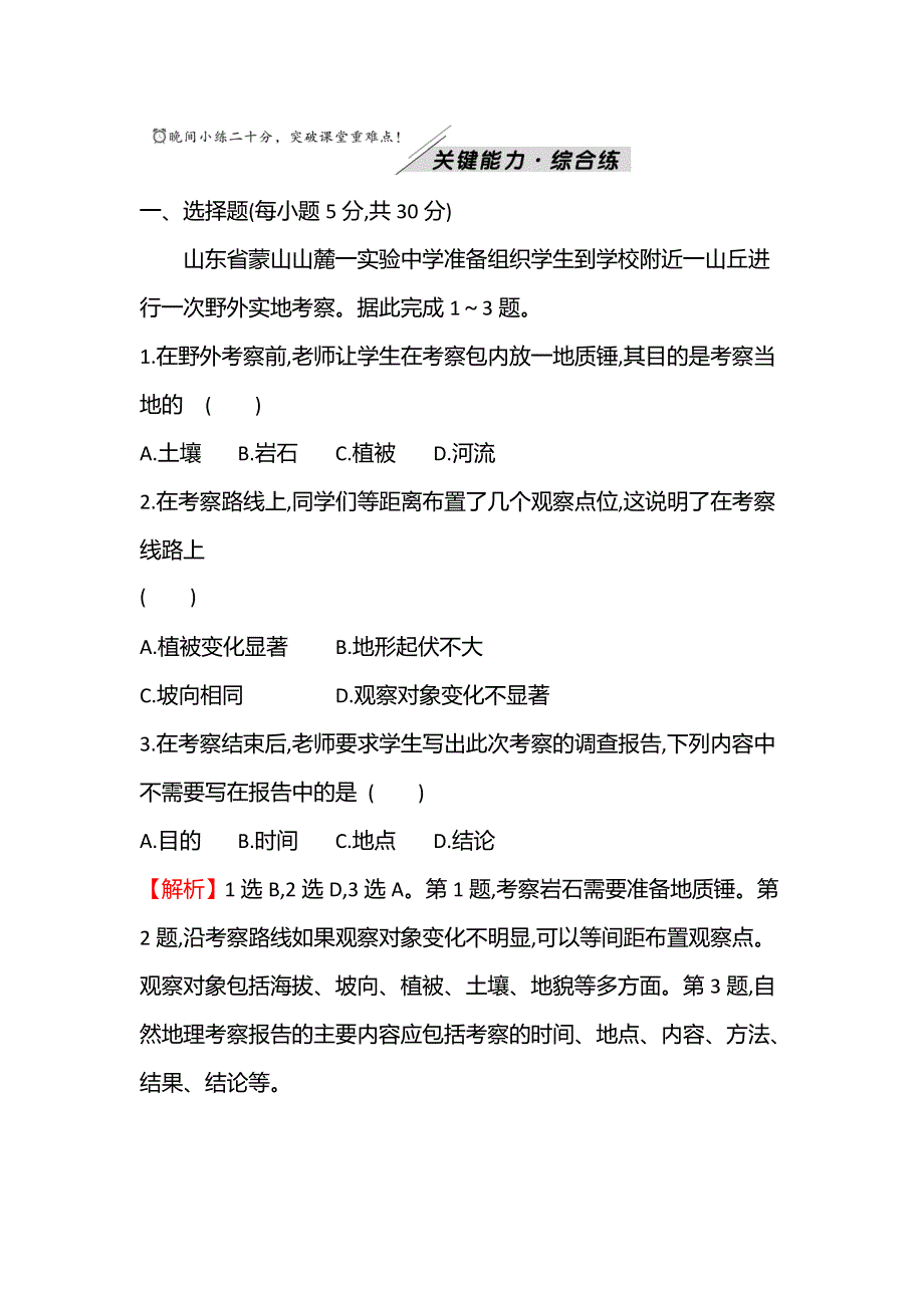 新教材2021秋高中地理鲁教版必修第一册学案：单元活动 学会自然地理野外考察 WORD版含解析.doc_第3页