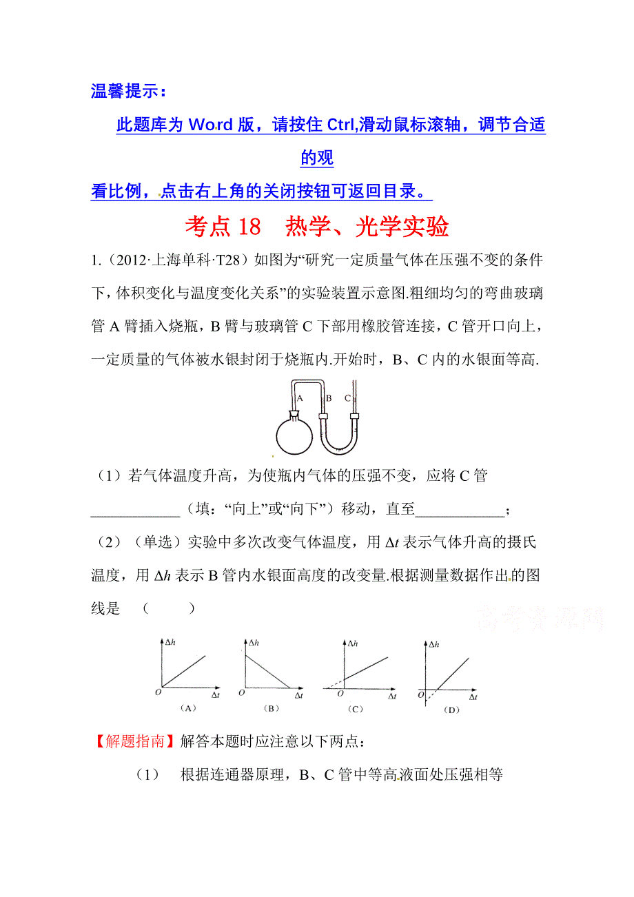 2016版高考物理（全国通用）总复习 2010～2014高考分类题库 考点18 热学、光学实验 2012年 WORD版含答案.doc_第1页