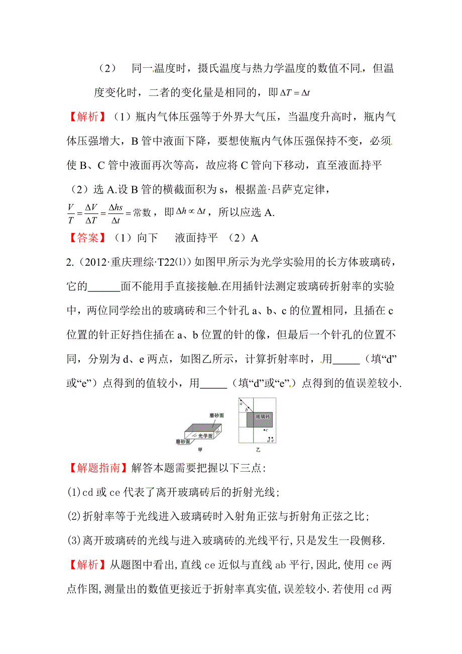 2016版高考物理（全国通用）总复习 2010～2014高考分类题库 考点18 热学、光学实验 2012年 WORD版含答案.doc_第2页