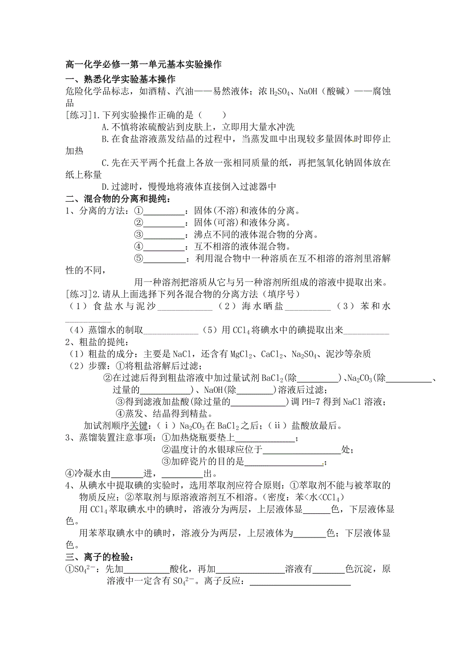 天津市天津八中高一化学必修一第一单元 基本实验操作 同步练习.doc_第1页