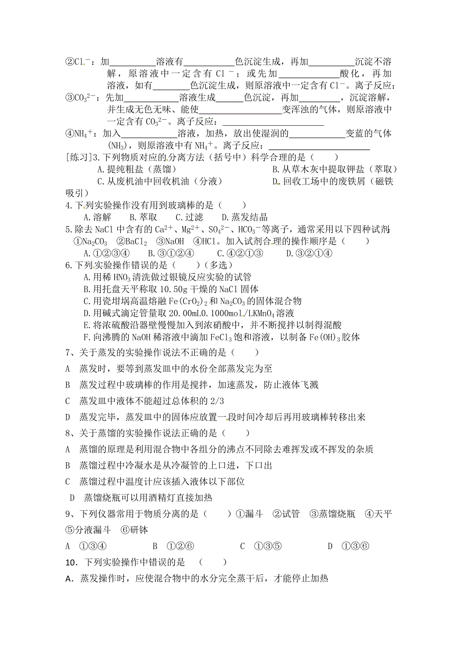 天津市天津八中高一化学必修一第一单元 基本实验操作 同步练习.doc_第2页