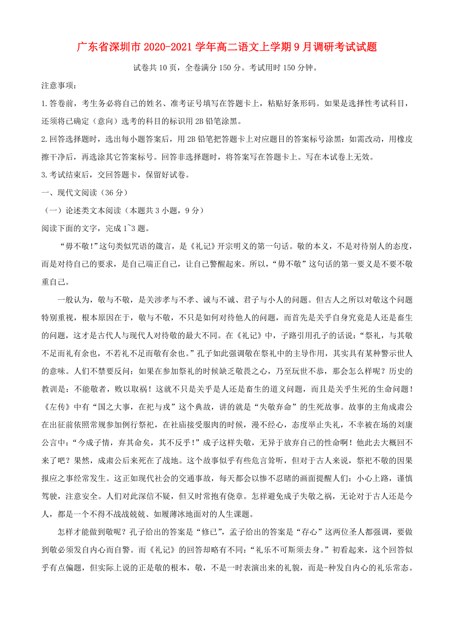 广东省深圳市2020-2021学年高二语文上学期9月调研考试试题.doc_第1页