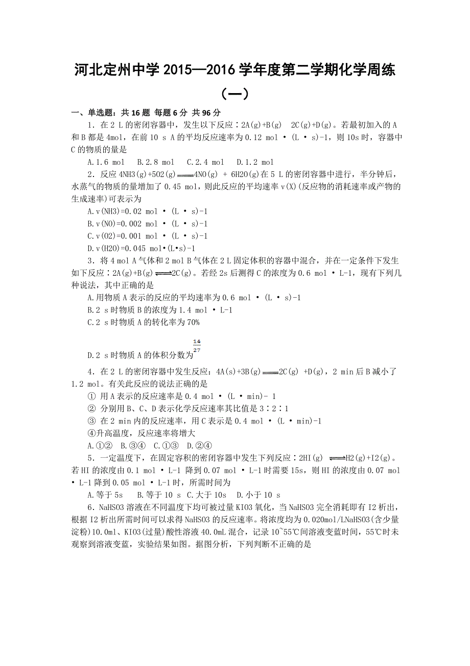 河北定州中学2016届高三下学期周练（一）化学试题 WORD版含答案.doc_第1页