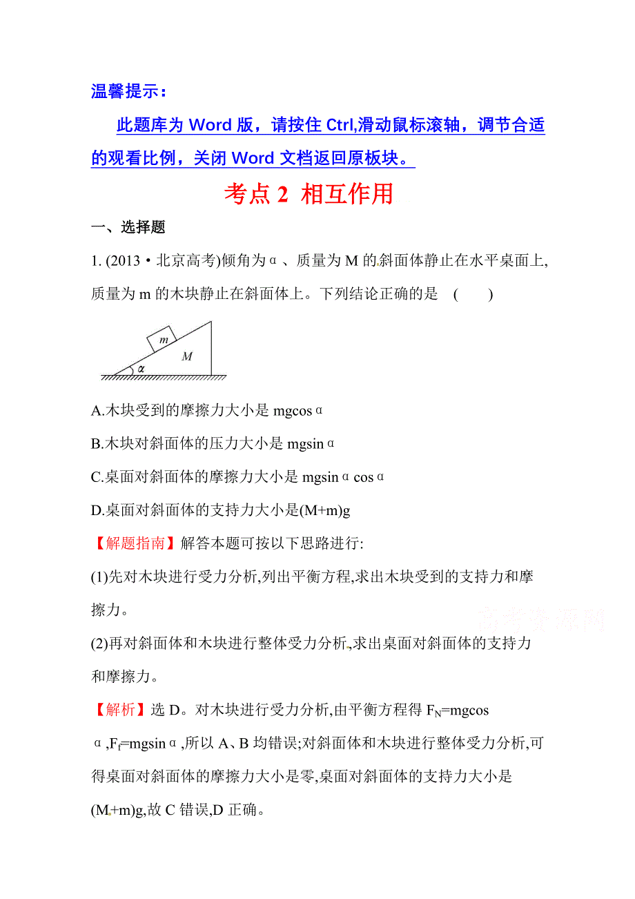 2016版高考物理（全国通用）总复习 2010～2014高考分类题库 考点2 相互作用 2013年 .doc_第1页