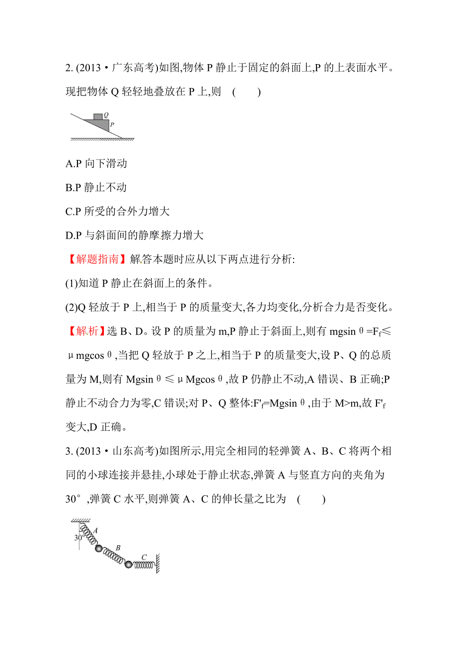 2016版高考物理（全国通用）总复习 2010～2014高考分类题库 考点2 相互作用 2013年 .doc_第2页