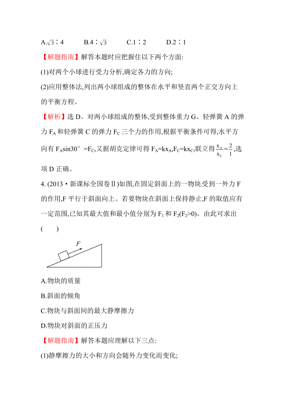 2016版高考物理（全国通用）总复习 2010～2014高考分类题库 考点2 相互作用 2013年 .doc_第3页