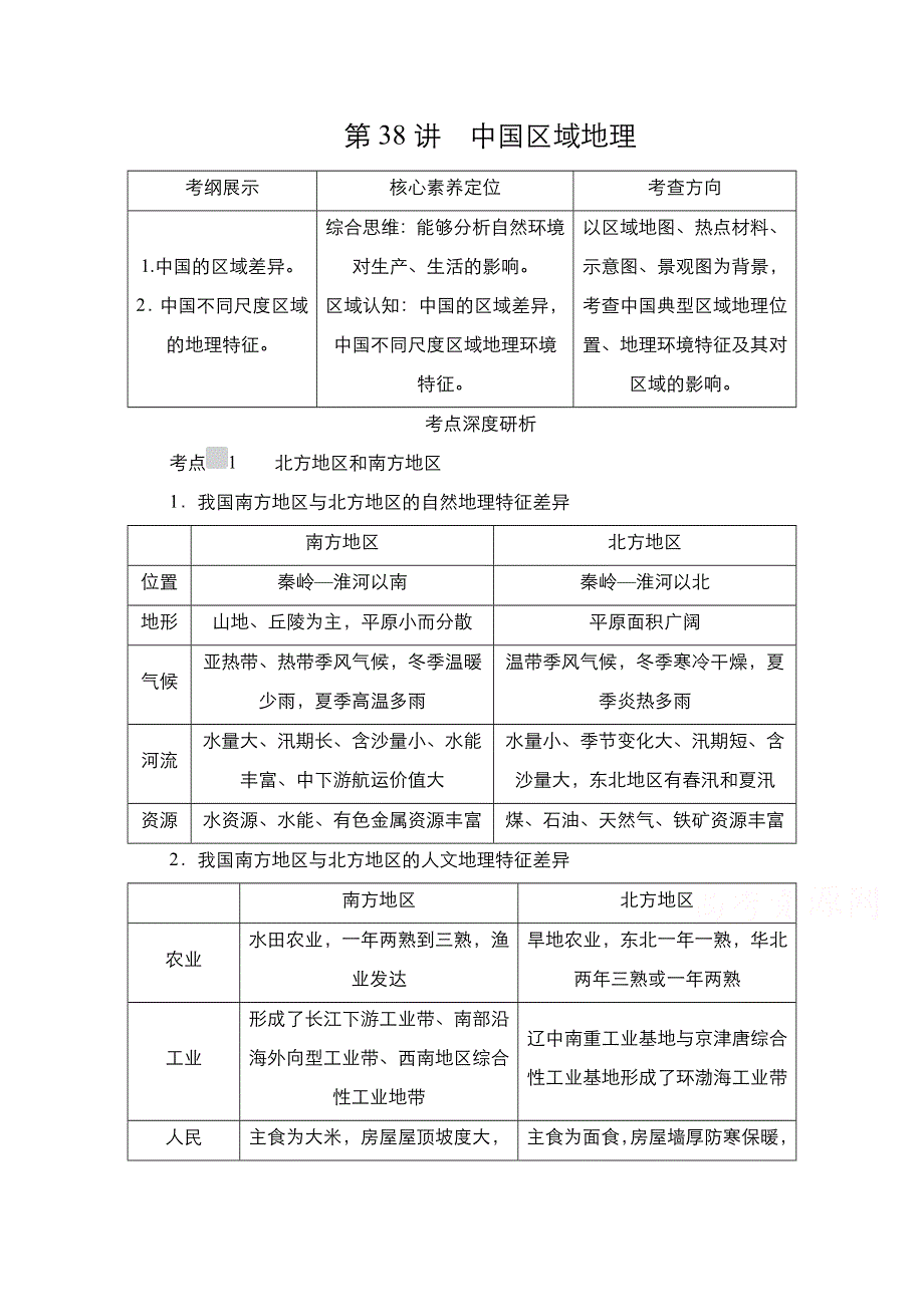 2021新高考地理选择性考试人教版一轮复习学案：第38讲　中国区域地理 WORD版含解析.doc_第1页