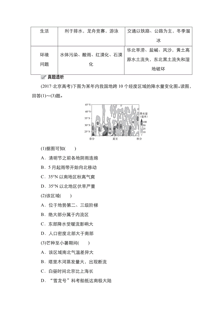 2021新高考地理选择性考试人教版一轮复习学案：第38讲　中国区域地理 WORD版含解析.doc_第2页