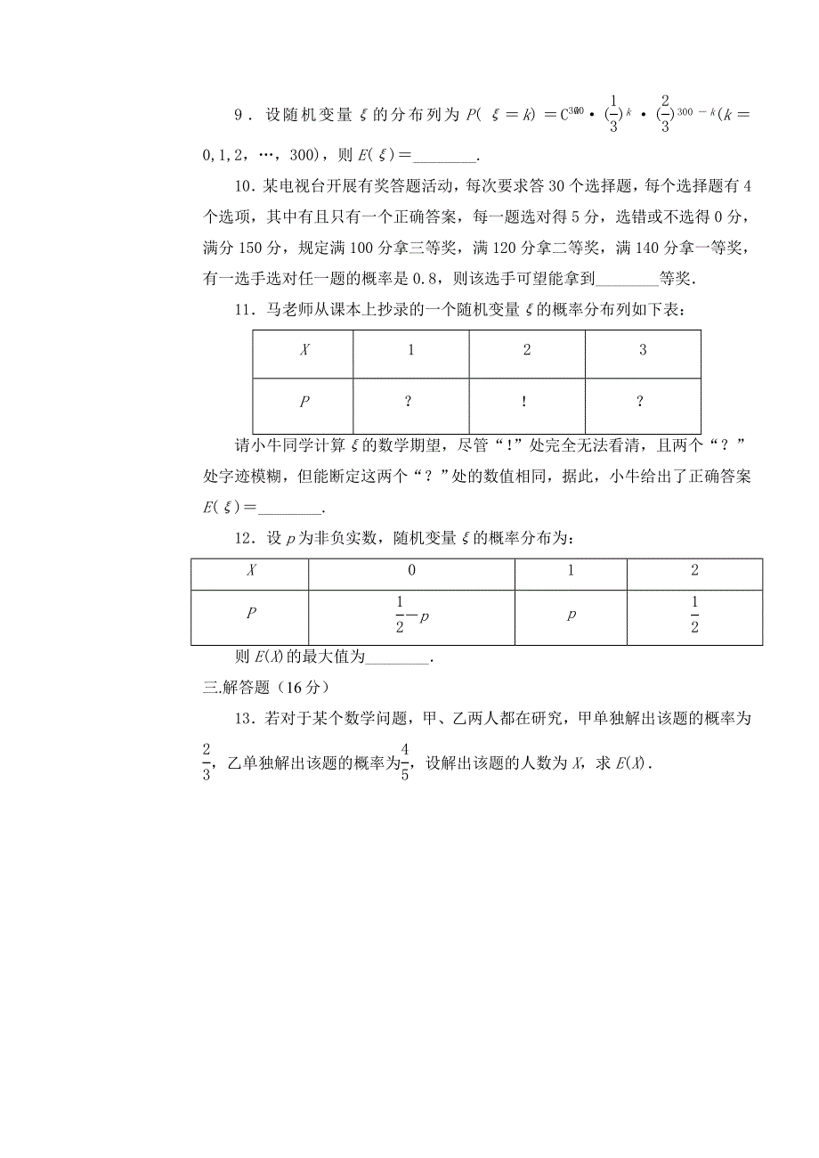 《名校推荐》内蒙古集宁一中高中数学人教A版选修2-3限时训练：2-3-1离散型随机变量的均值 .doc_第2页