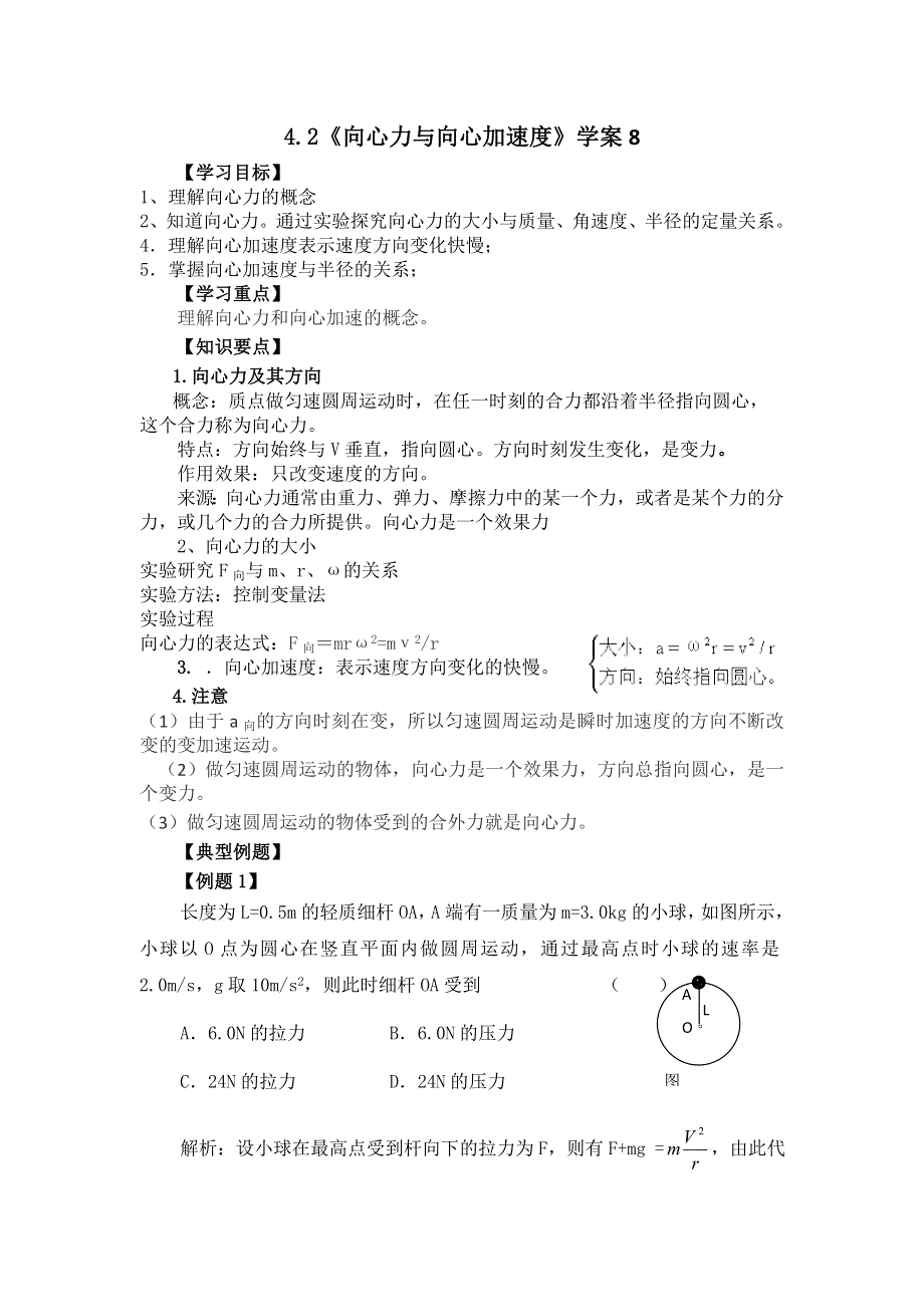 2012高一物理学案 4.2 向心力与向心加速度 8（鲁科版必修2）.doc_第1页