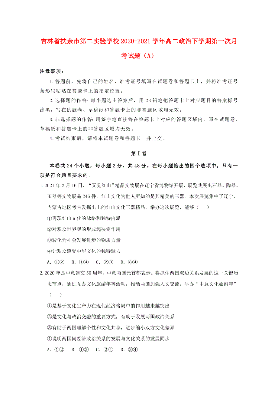 吉林省扶余市第二实验学校2020-2021学年高二政治下学期第一次月考试题（A）.doc_第1页