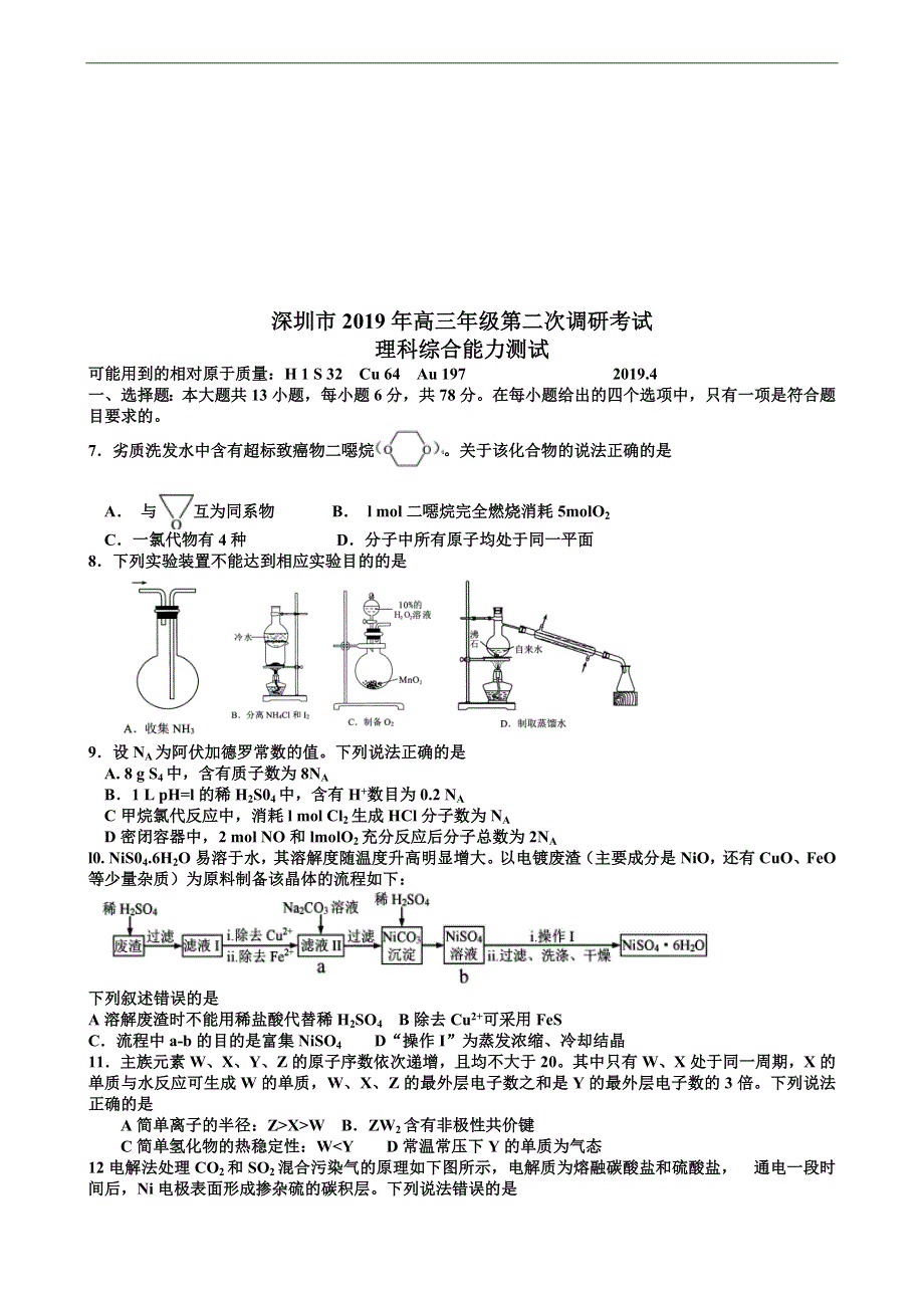 广东省深圳市2019年高三下学期4月第二次调研考试理综化学试题 WORD版含答案.doc_第1页