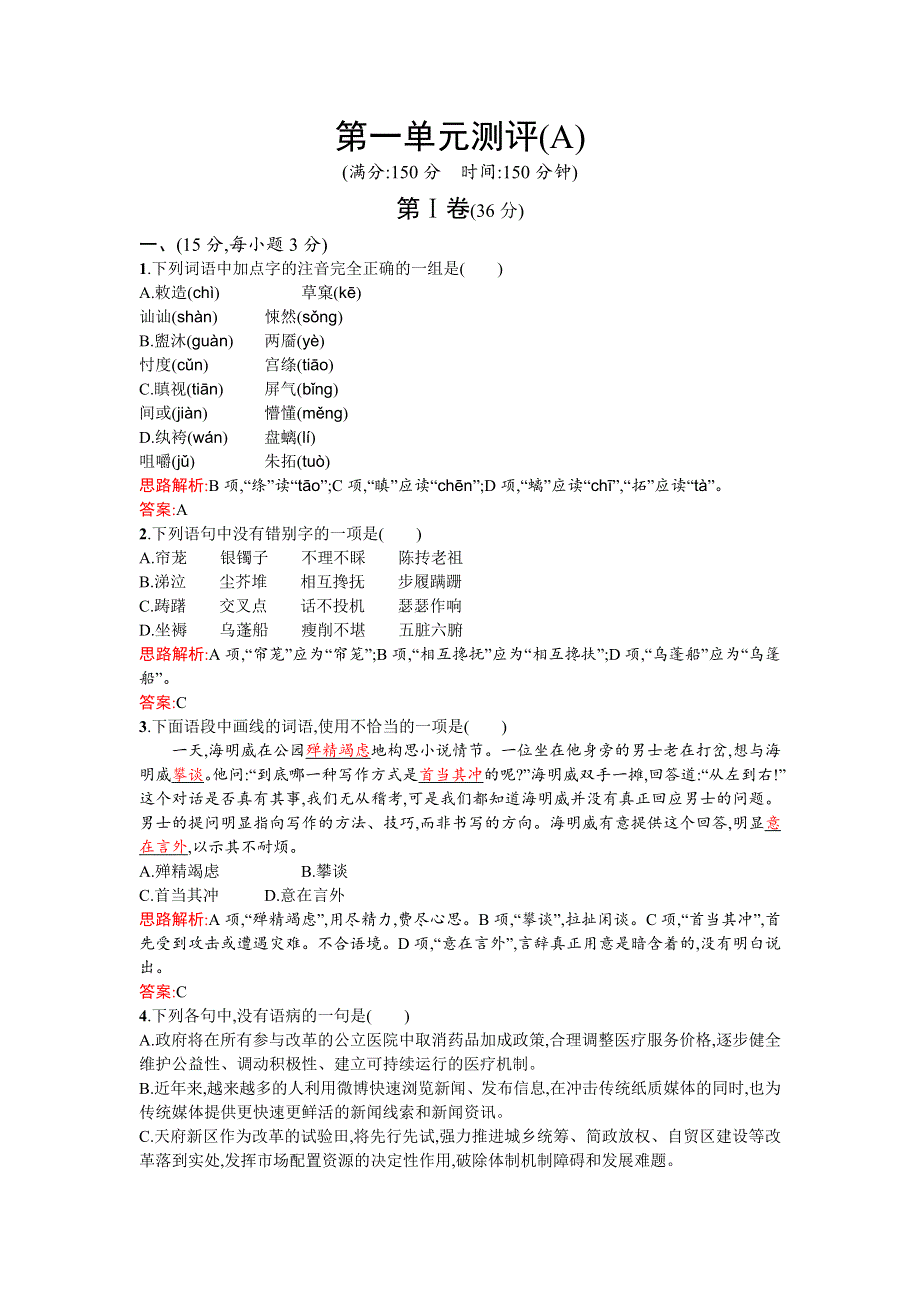 《测控指导》2015-2016学年高一语文人教版必修3单元测评：第一单元测评A WORD版含解析.doc_第1页