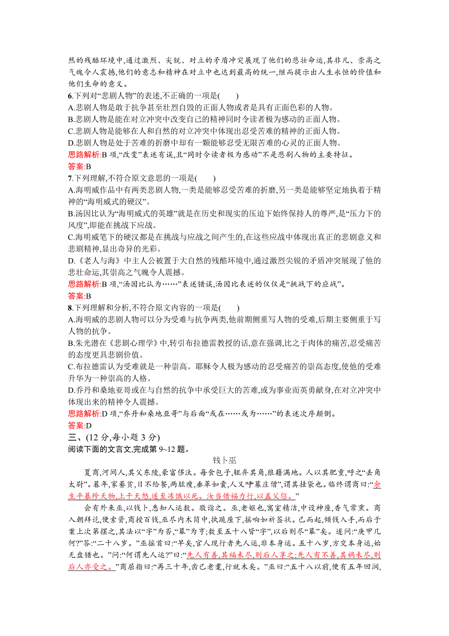 《测控指导》2015-2016学年高一语文人教版必修3单元测评：第一单元测评A WORD版含解析.doc_第3页