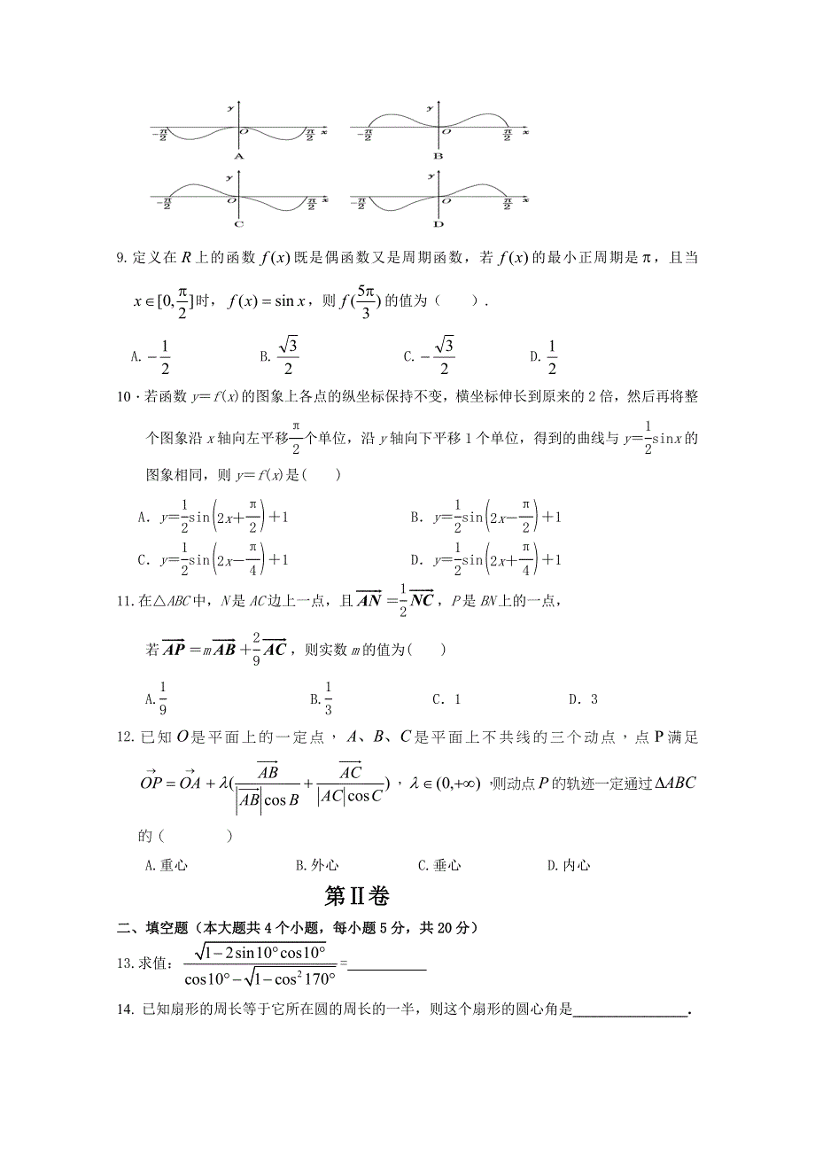 内蒙古通辽市某中学2019-2020学年高一下学期期中考试数学（理）试卷 WORD版含答案.doc_第2页