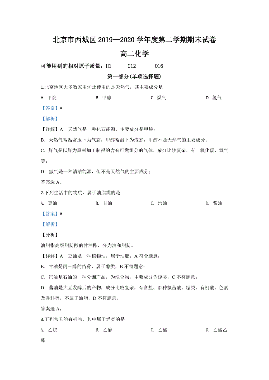 北京市西城区2019-2020学年高二下学期期末考试化学试题 WORD版含解析 .doc_第1页