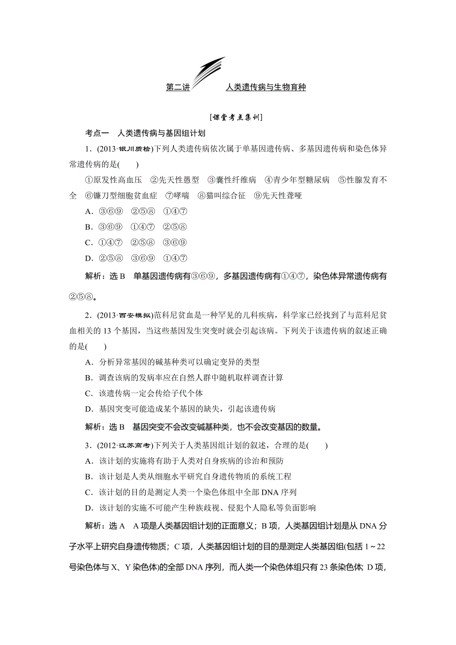 2014届高三人教版生物解题高效训练 必修2 第3单元 第2讲 人类遗传病与生物育种 WORD版含解析.doc_第1页