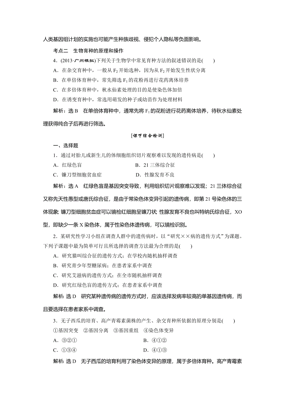 2014届高三人教版生物解题高效训练 必修2 第3单元 第2讲 人类遗传病与生物育种 WORD版含解析.doc_第2页