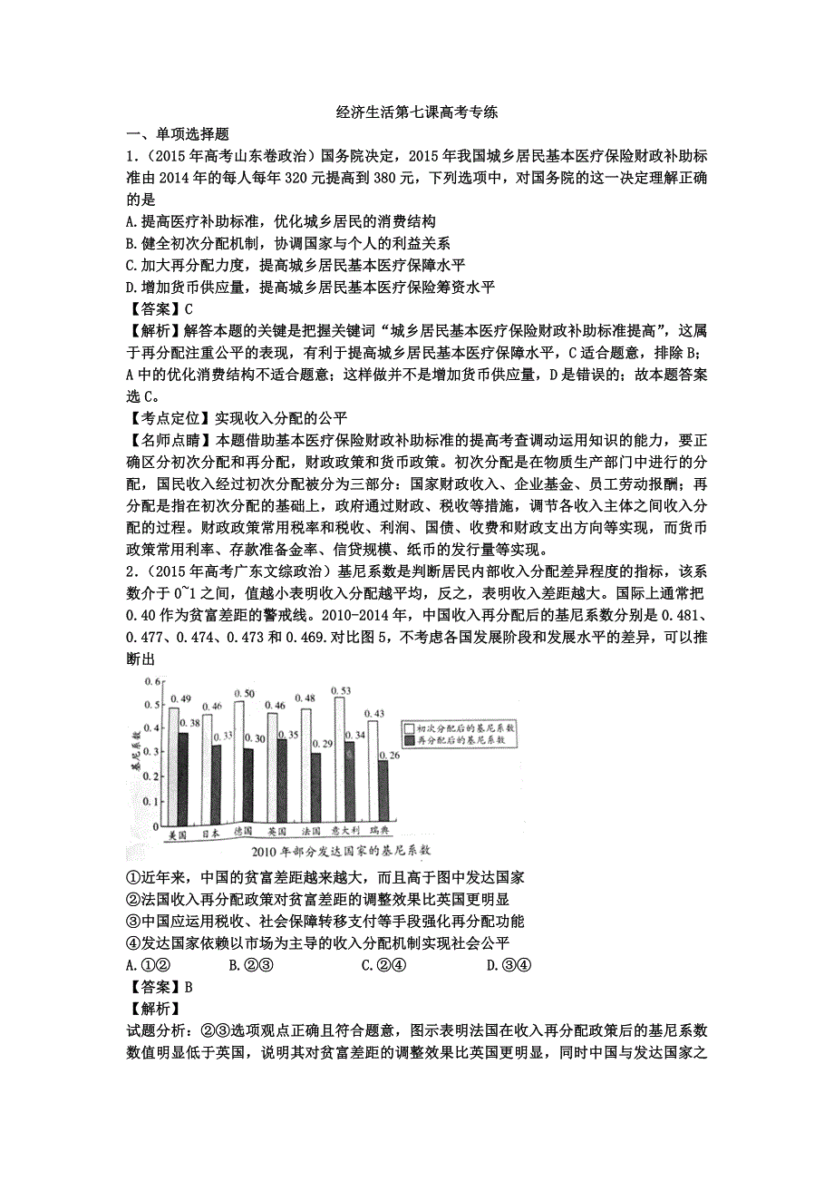 河北定州中学2016届高三一轮复习经济生活高考试题专练：第七课 个人收入的分配 WORD版含答案.doc_第1页