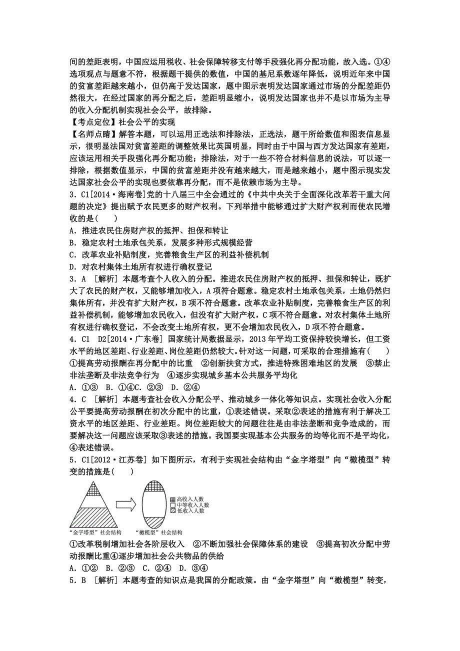 河北定州中学2016届高三一轮复习经济生活高考试题专练：第七课 个人收入的分配 WORD版含答案.doc_第2页