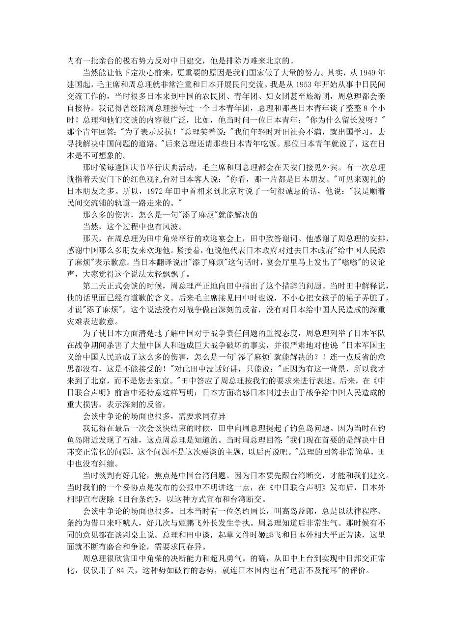 高中历史热门阅读 周恩来翻译回忆中日建交谈判内幕素材.docx_第2页