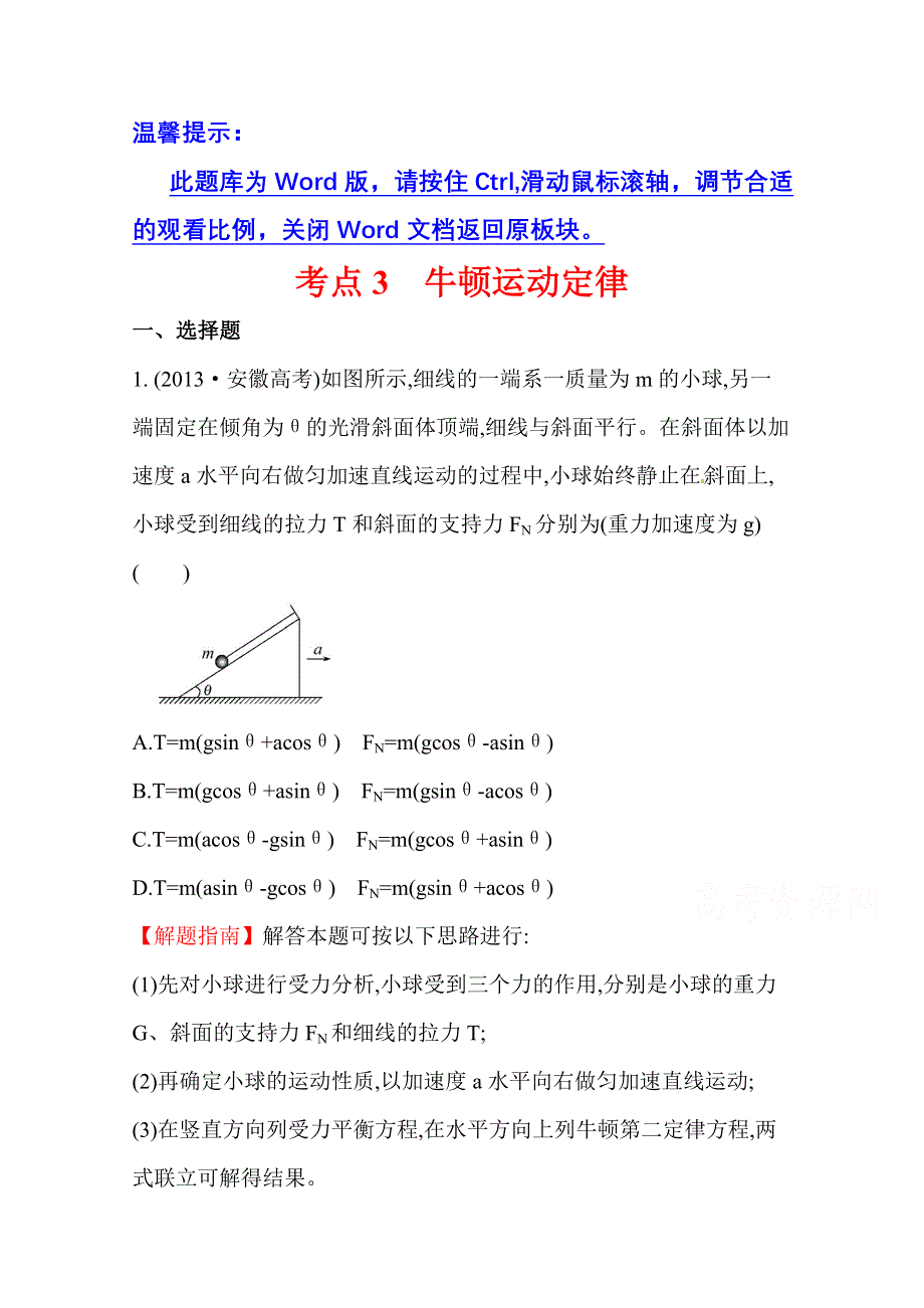 2016版高考物理（全国通用）总复习 2010～2014高考分类题库 考点3 牛顿运动定律 2013年 .doc_第1页