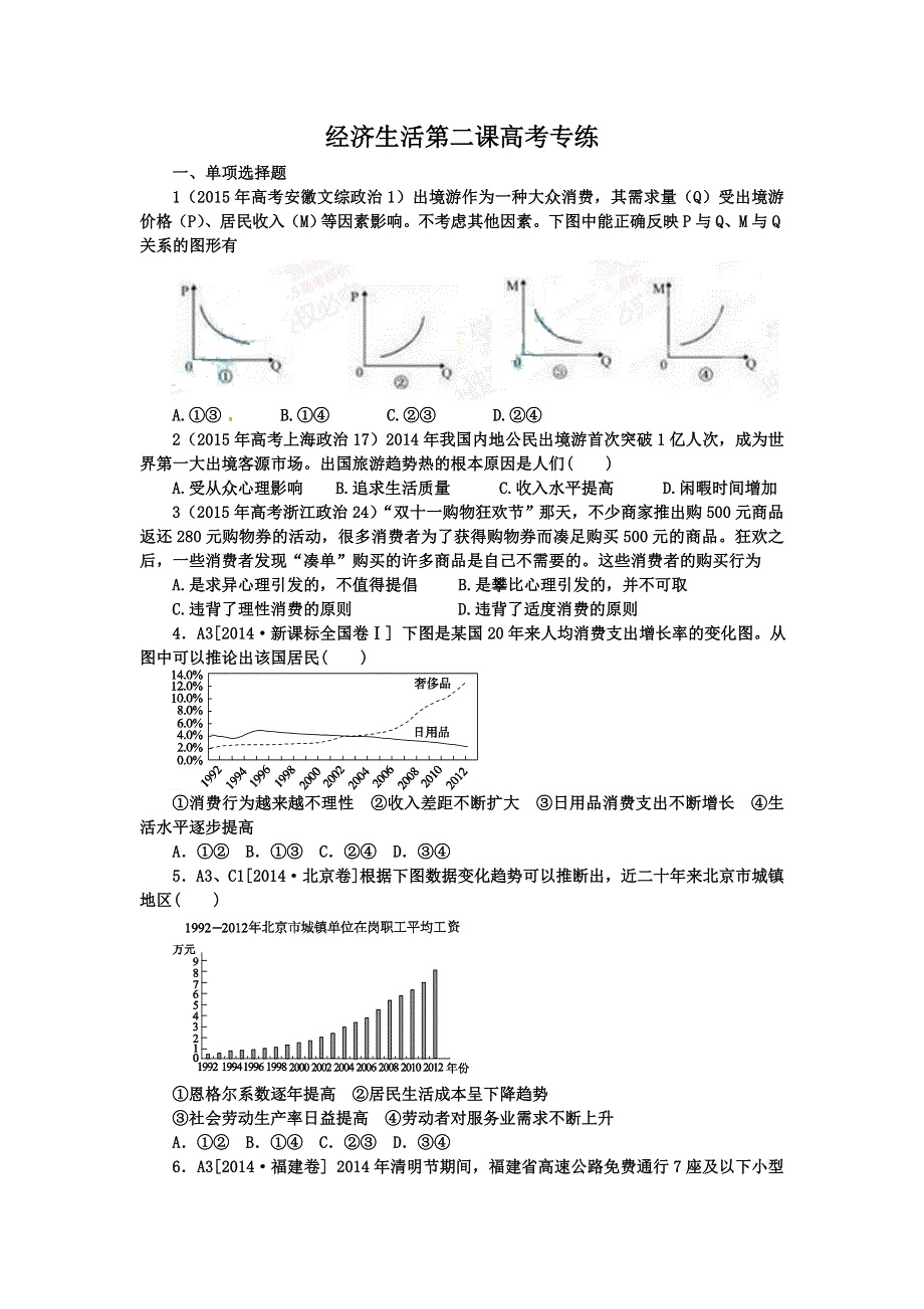 河北定州中学2016届高三一轮复习经济生活高考试题专练：第三课 多彩的消费 WORD版含答案.doc_第1页