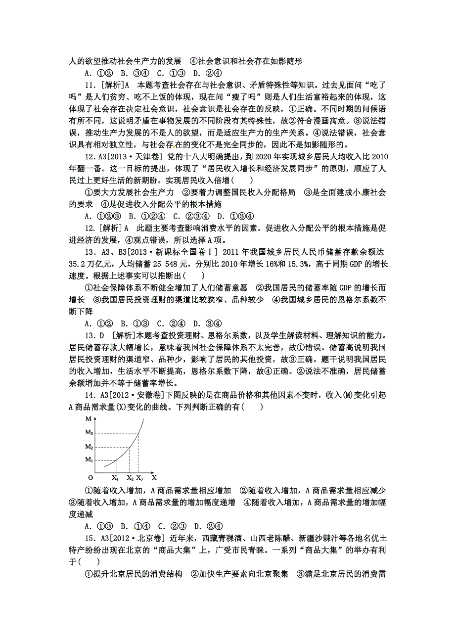 河北定州中学2016届高三一轮复习经济生活高考试题专练：第三课 多彩的消费 WORD版含答案.doc_第3页