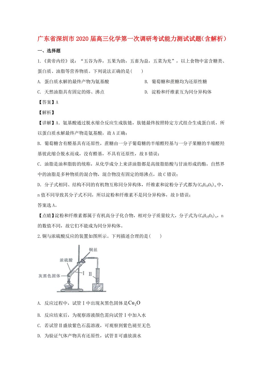 广东省深圳市2020届高三化学第一次调研考试能力测试试题（含解析）.doc_第1页