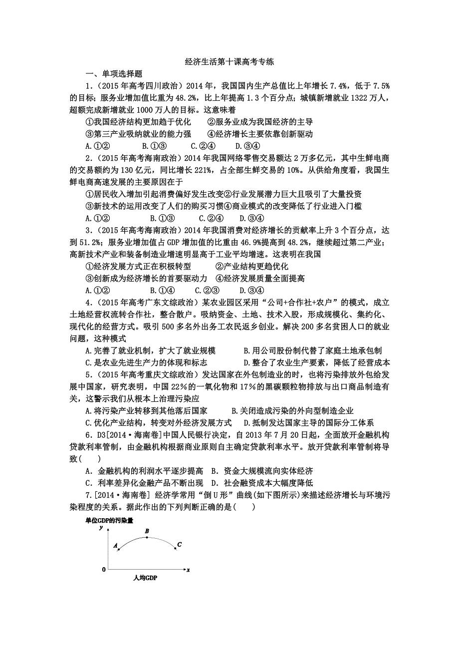 河北定州中学2016届高三一轮复习经济生活高考试题专练：第十课 科学发展观和小康社会的经济建设 WORD版含答案.doc_第1页