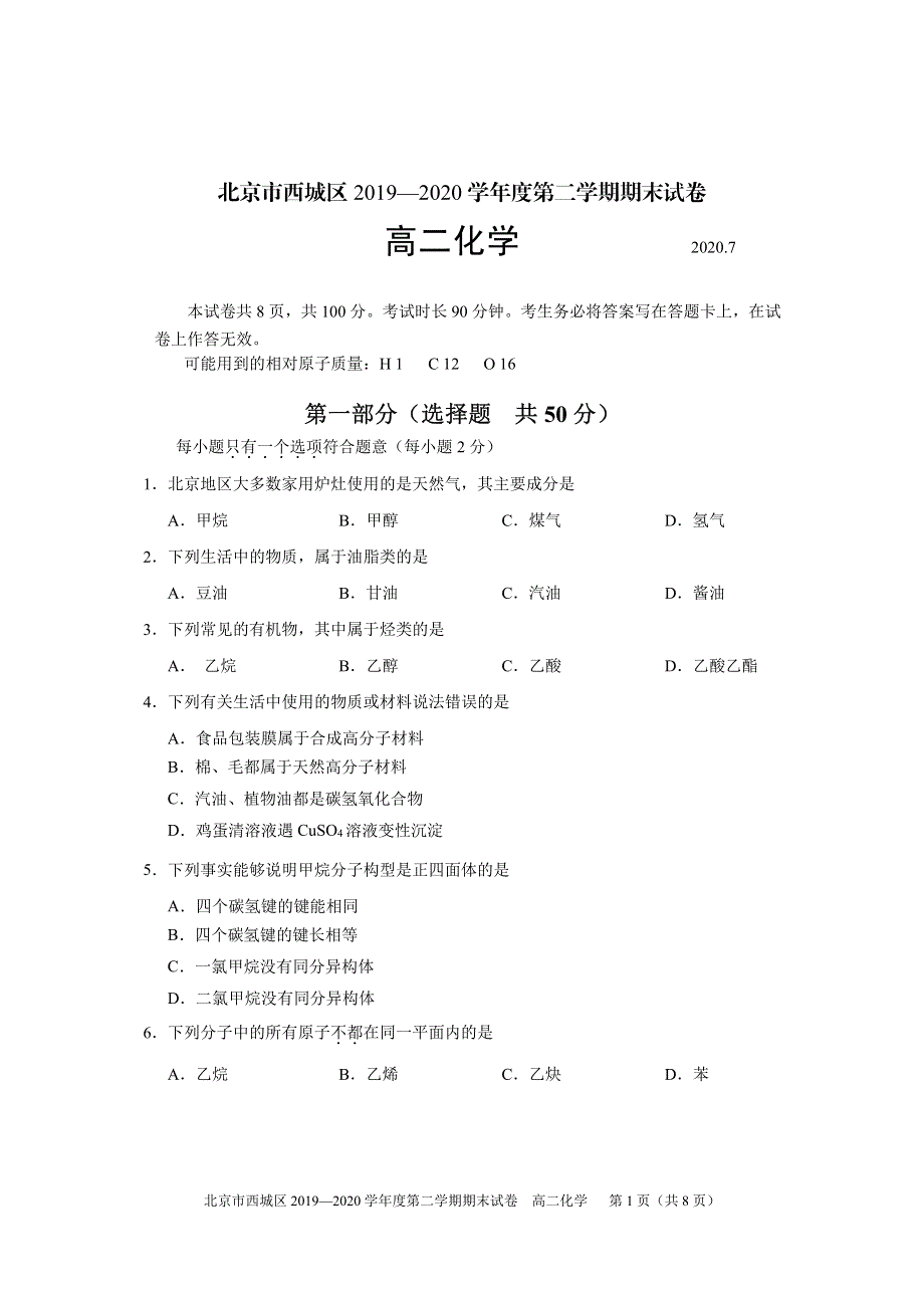 北京市西城区2019-2020学年高二下学期期末考试化学试题 PDF版含答案.pdf_第1页