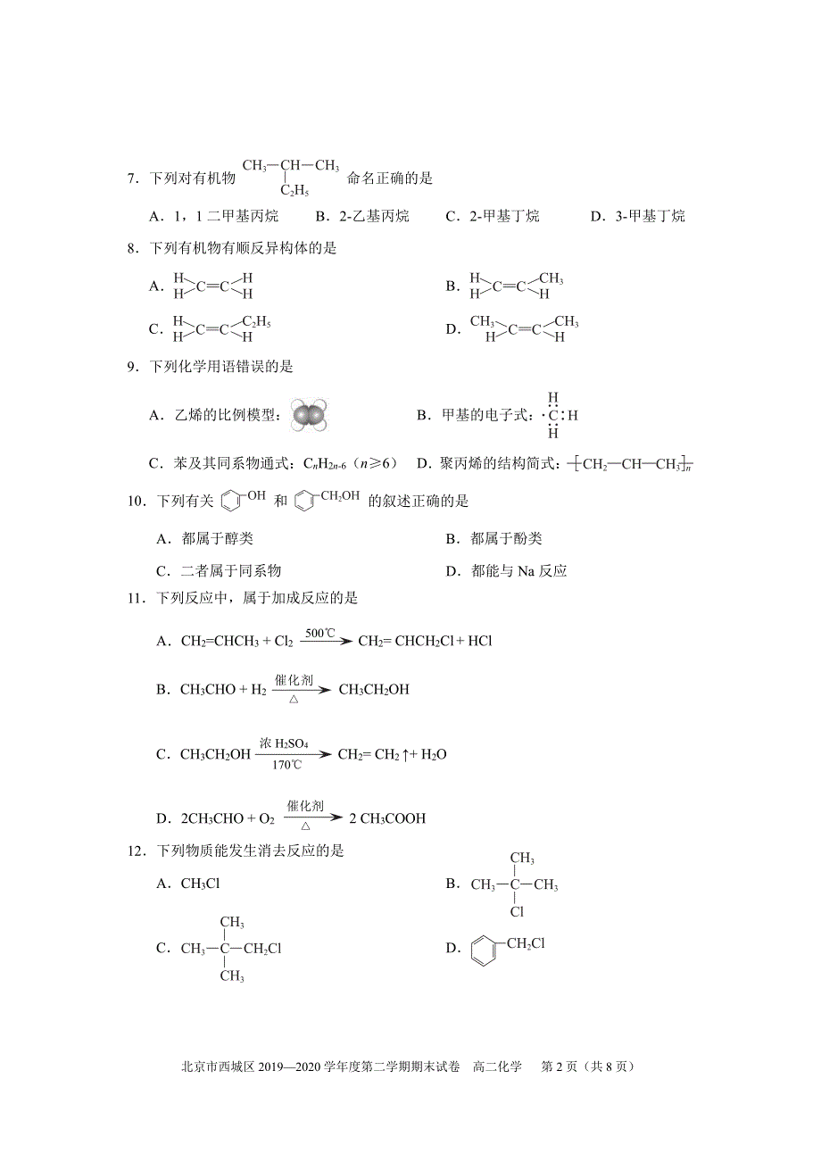 北京市西城区2019-2020学年高二下学期期末考试化学试题 PDF版含答案.pdf_第2页