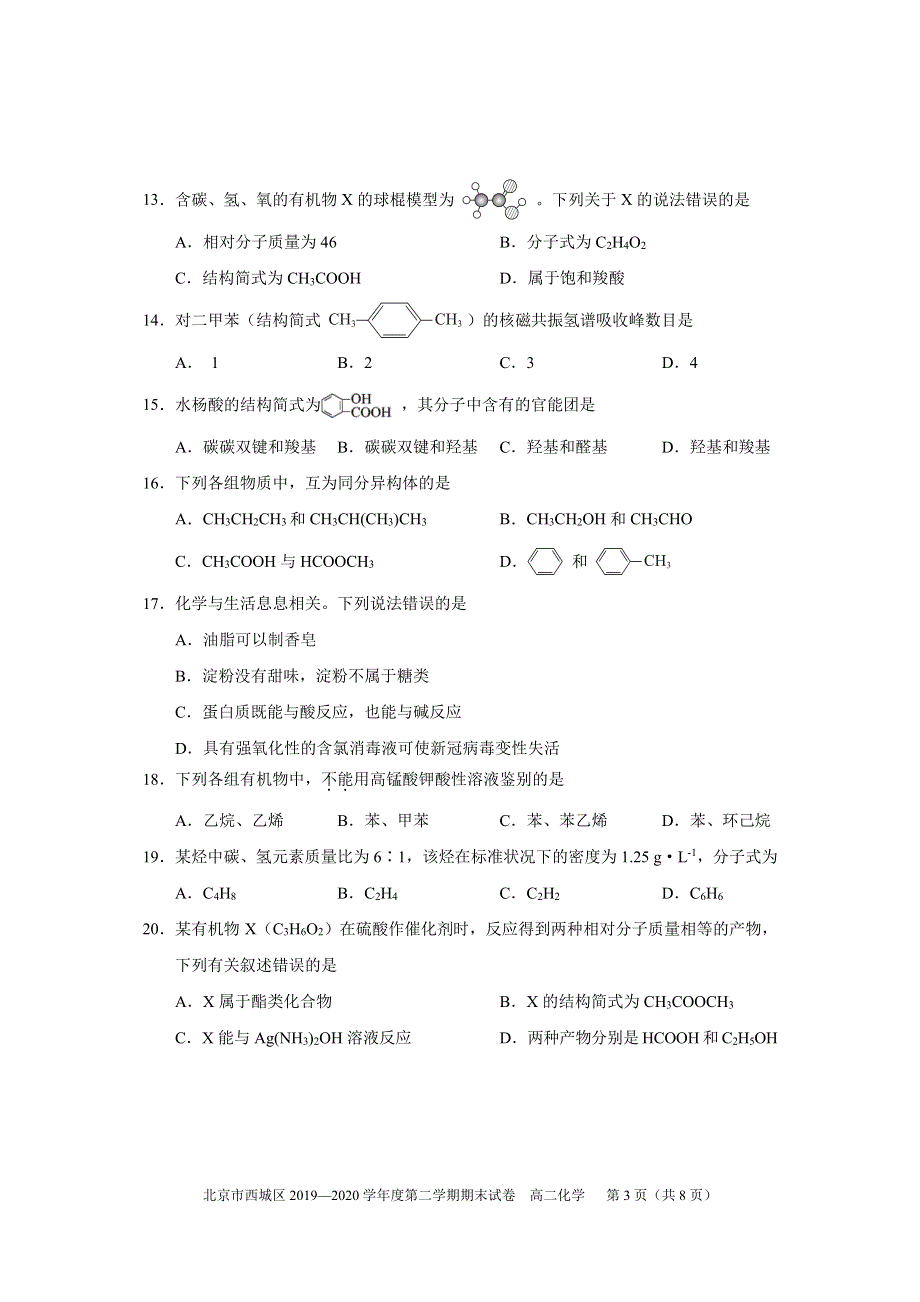 北京市西城区2019-2020学年高二下学期期末考试化学试题 PDF版含答案.pdf_第3页