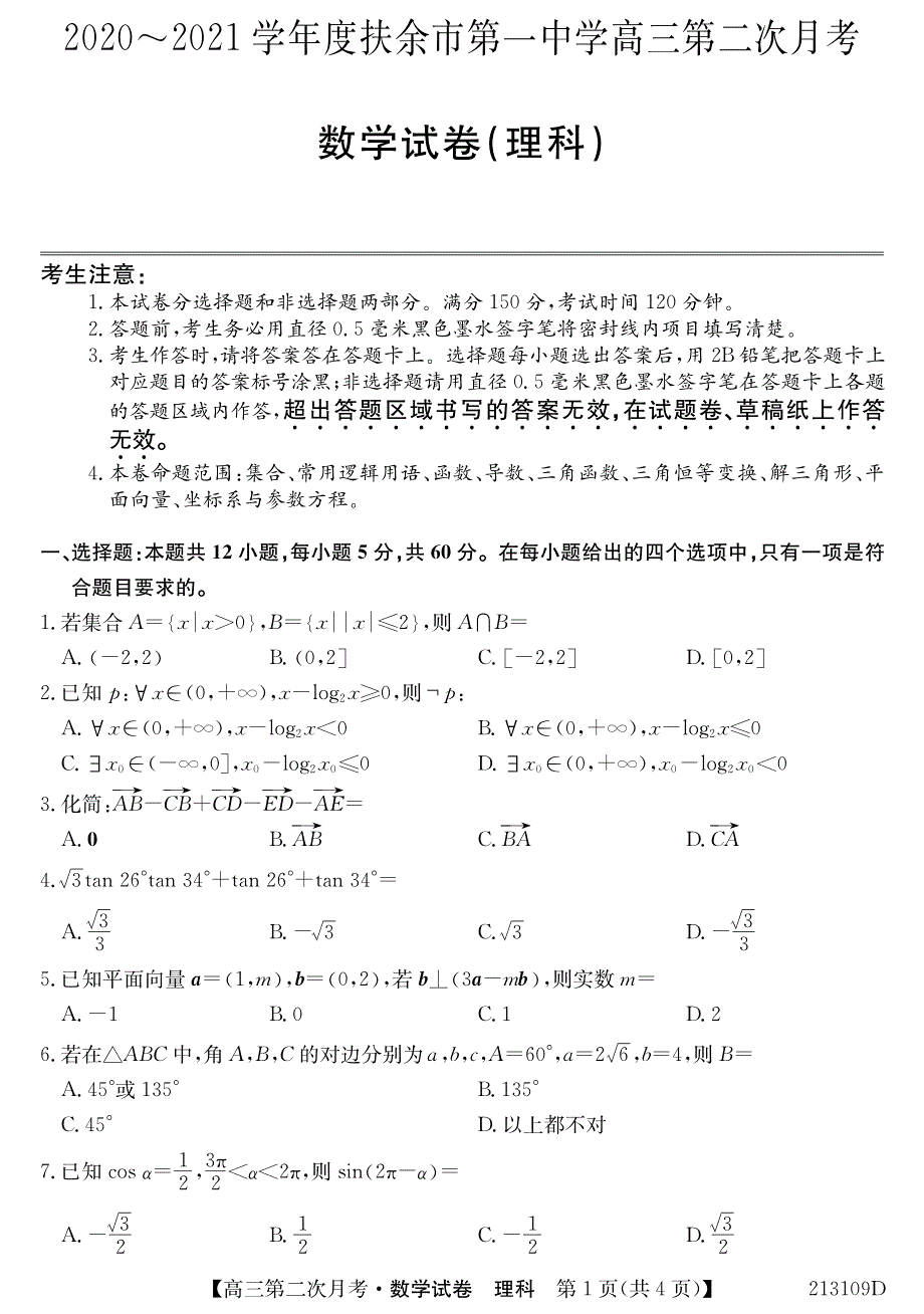 吉林省扶余市第一中学2021届高三上学期第二次月考数学（理）试卷 PDF版含答案.pdf_第1页