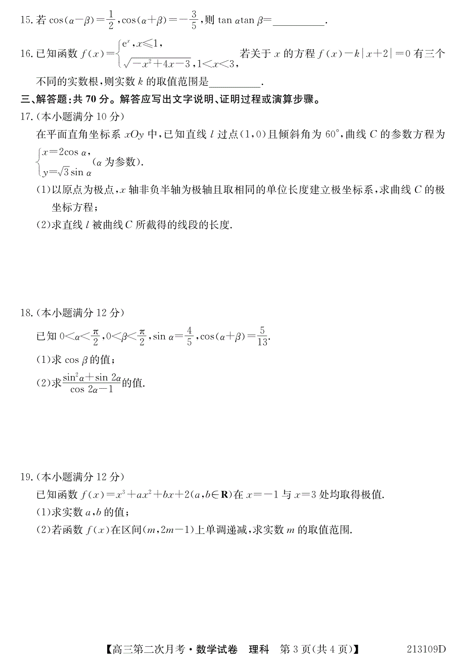 吉林省扶余市第一中学2021届高三上学期第二次月考数学（理）试卷 PDF版含答案.pdf_第3页