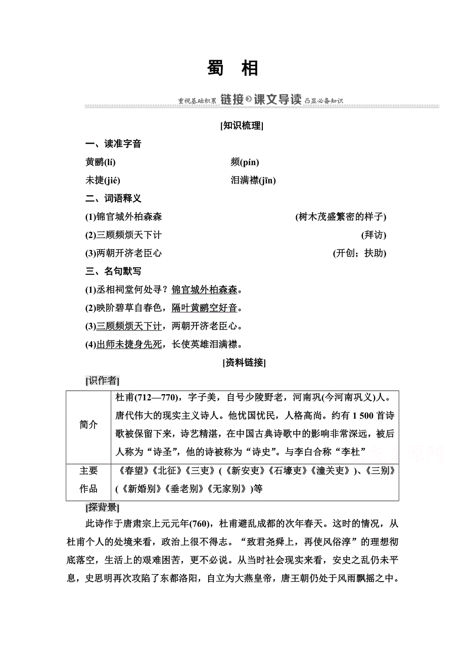 2021-2022学年人教版语文选修《中国古代散文欣赏》学案：第1单元 蜀　相 WORD版含解析.doc_第1页