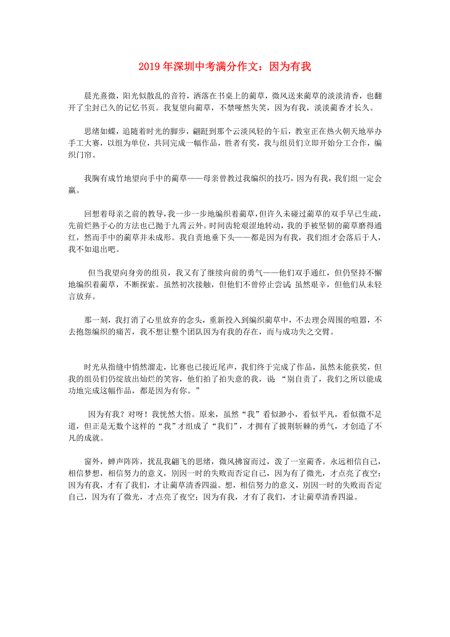 广东省深圳市2019年中考语文满分作文 因为有我.doc_第1页