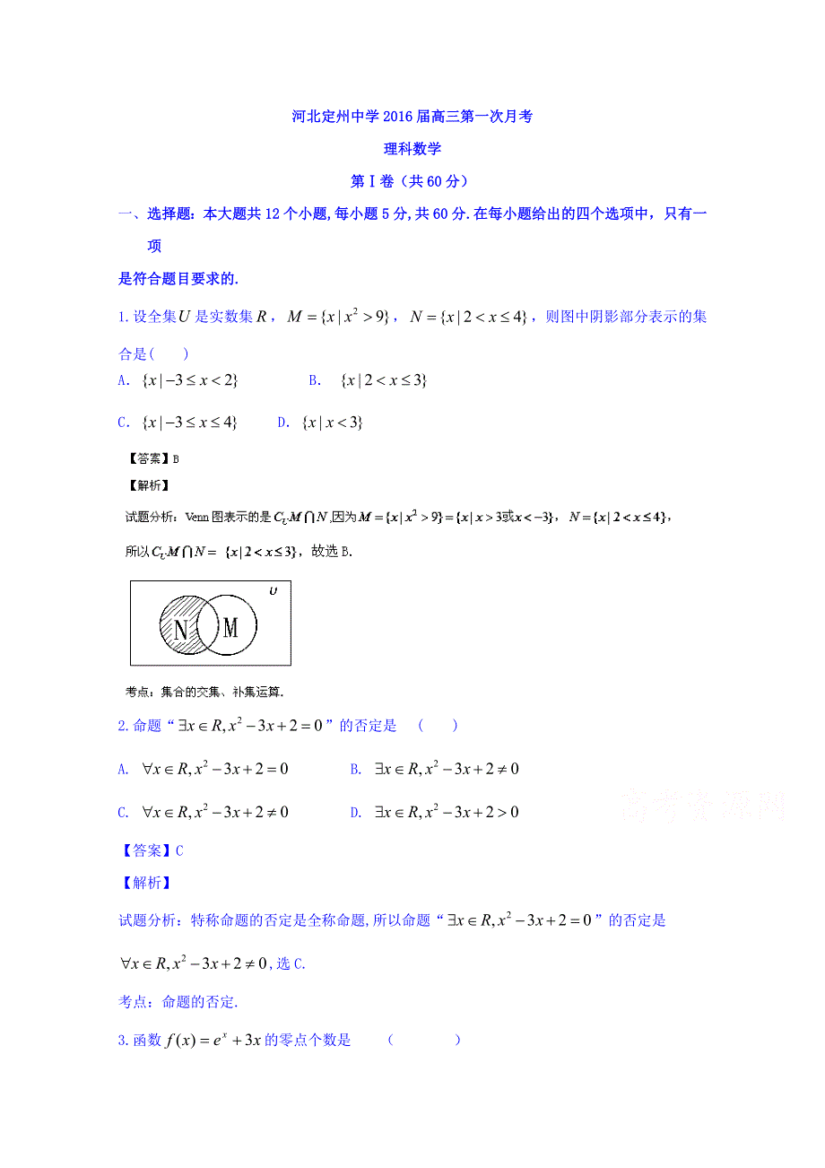 河北定州中学2016届高三上学期第一次月考数学（理）试题 WORD版含解析.doc_第1页