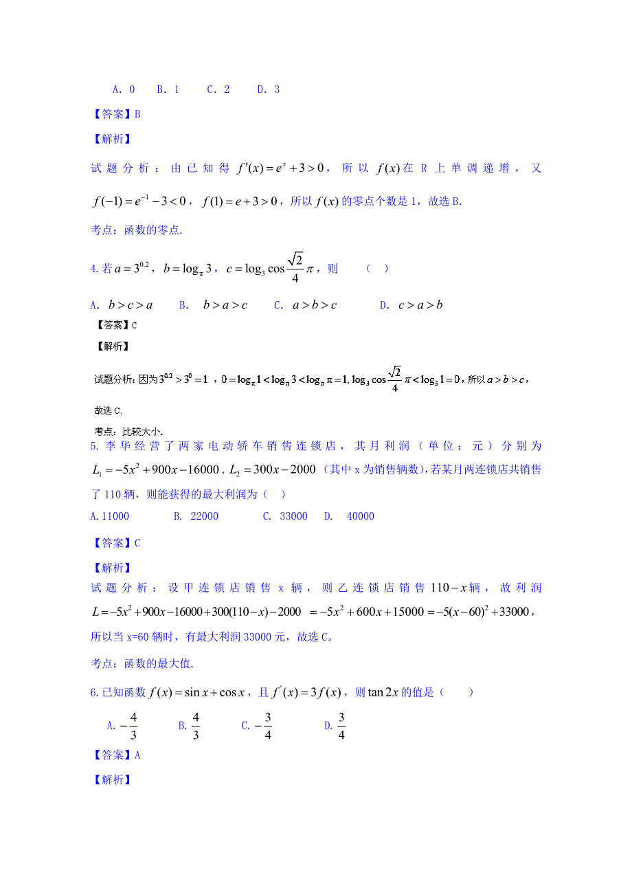 河北定州中学2016届高三上学期第一次月考数学（理）试题 WORD版含解析.doc_第2页