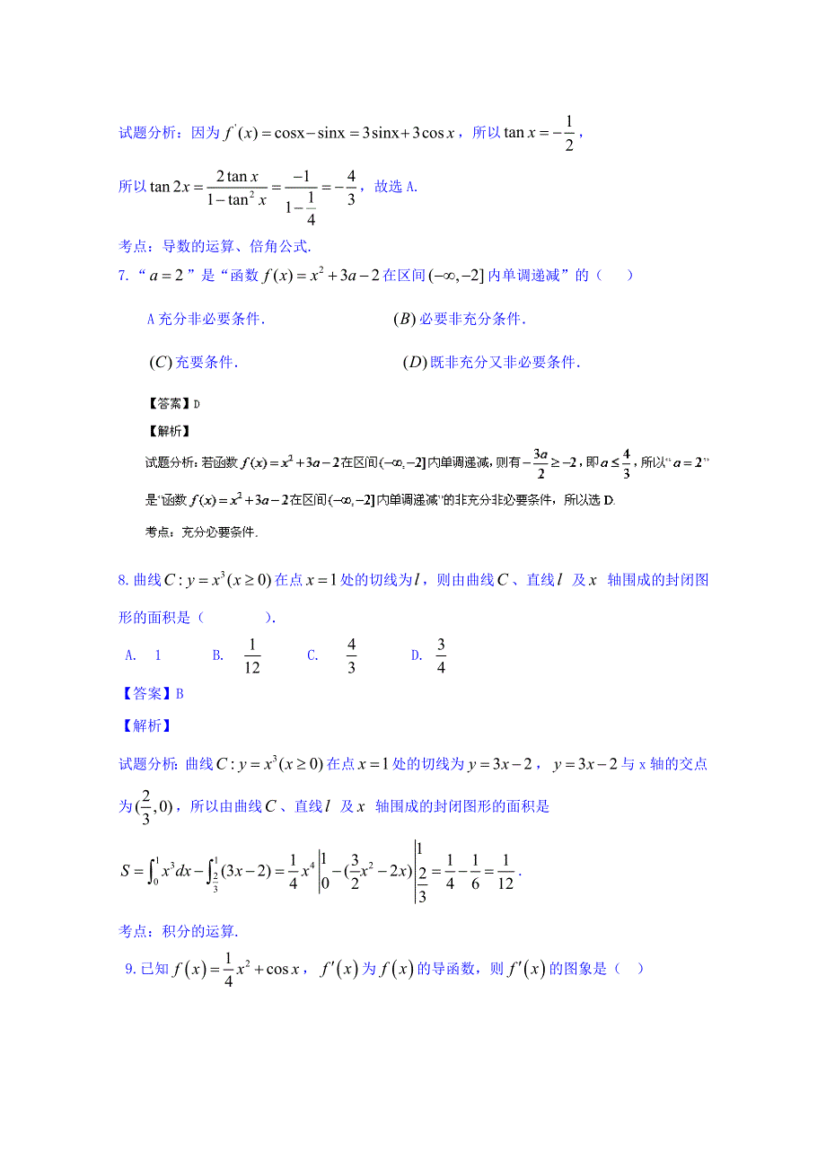 河北定州中学2016届高三上学期第一次月考数学（理）试题 WORD版含解析.doc_第3页