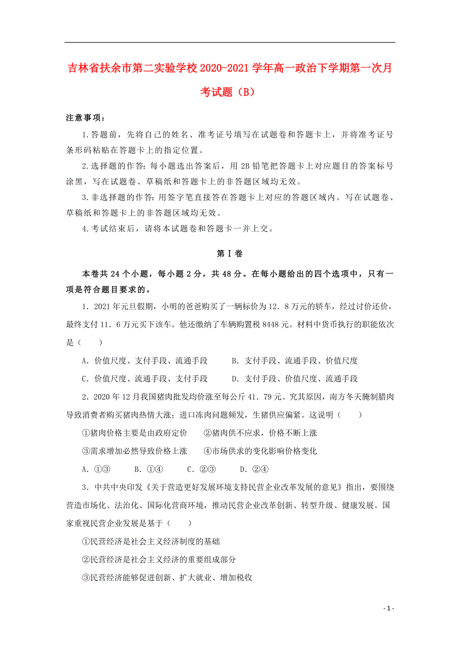 吉林省扶余市第二实验学校2020-2021学年高一政治下学期第一次月考试题（B）.doc_第1页