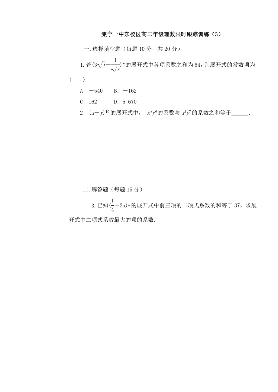 《名校推荐》内蒙古集宁一中高中数学人教A版选修2-3限时训练：1-3二项式定理（3） .doc_第1页