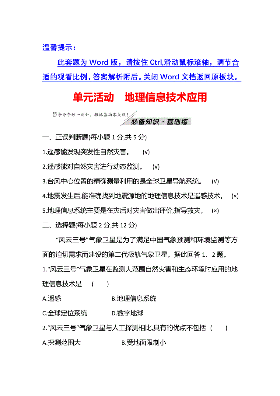 新教材2021秋高中地理鲁教版必修第一册学案：单元活动 地理信息技术应用 WORD版含解析.doc_第1页